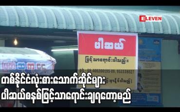 Embedded thumbnail for COVID-19 ပြည်တွင်းကူးစက်မှုသည် စားသောက်ဆိုင်နှင့်လက်ဖက်ရည်ဆိုင်ထိုင်ရာမှ ကူးစက်မှုများတွေ့ရှိရသည့်အတွက် ပါဆယ်စနစ်ဖြင့်သာရောင်းချရတော့မည် ဖြစ်ကြောင်းသမ္မတရုံးပြောရေးဆိုခွင့်ရှိသူပြောကြား 