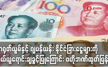 Embedded thumbnail for တရုတ်ယွမ်နှင့် ဂျပန်ယန်း နိုင်ငံခြားငွေများကို ဝယ်ယူရောင်းချခွင့်ပြုကြောင်း ဗဟိုဘဏ်ထုတ်ပြန်