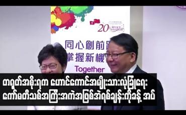 Embedded thumbnail for ဟောင်ကောင်အမျိုးသား လုံခြုံရေးကော်မတီသစ်၏ အကြီးအကဲအဖြစ် အဲရစ်ချန်းကို ခန့်အပ်