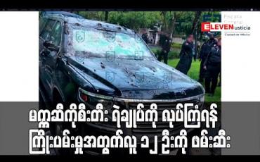 Embedded thumbnail for မက္ကဆီကိုစီးတီး ရဲချုပ်ကို လုပ်ကြံရန် ကြိုးပမ်းမှုအတွက် လူ ၁၂ ဦးကို ဖမ်းဆီး