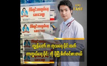 Embedded thumbnail for ကုသရေးထက် ကာကွယ်ရေးပိုင်းကို ပိုပြီး စိတ်ဝင်စားတယ်ဆိုတဲ့ ဆရာဝန်သရုပ်ဆောင် မင်းတော်ဝင်
