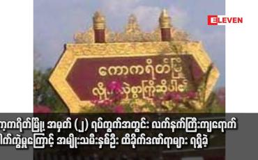 Embedded thumbnail for ကော့ကရိတ် မြို့အတွင်း လက်နက်ကြီး ကျည် ကျရောက် ပေါက်ကွဲမှုကြောင့် အမျိုးသမီးနှစ်ဦး ဒဏ်ရာရရှိ