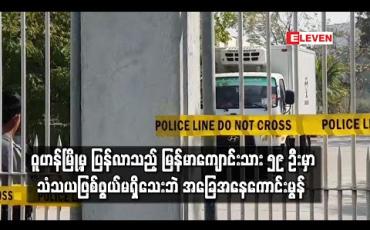 Embedded thumbnail for ဝူဟန်မြို့မှ ပြန်လာသည့် မြန်မာကျောင်းသား ၅၉ ဦးမှာ သံသယဖြစ်ဖွယ်မရှိသေးဘဲ အခြေအနေကောင်းမွန်