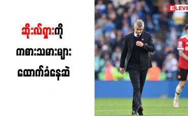 Embedded thumbnail for ဆိုးလ်ရှားကို ကစားသမားများထောက်ခံနေဆဲ