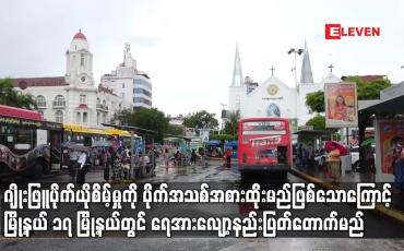 Embedded thumbnail for ဂျိုးဖြူပိုက်ယိုစိမ့်မှုကို ပိုက်အသစ်အစားထိုးမည်ဖြစ်သောကြောင့် မြို့နယ် ၁၇ မြို့နယ်တွင် ပြတ်တောက်မည်