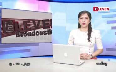 Embedded thumbnail for နိုဝင်ဘာ ၅ ရက်နေ့ ညပိုင်းသတင်းအစီအစဉ်