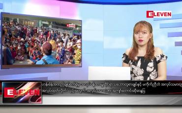 Embedded thumbnail for ဇန်နဝါရီ ၂၁ ရက်နေ့ ညပိုင်းသတင်းအစီအစဉ်