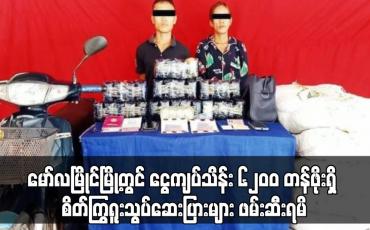 Embedded thumbnail for မော်လမြိုင်မြို့တွင် ငွေကျပ်သိန်း ၆၂၀၀ တန်ဖိုးရှိ စိတ်ကြွရူးသွပ်ဆေးပြားများ ဖမ်းဆီးရမိ