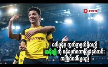 Embedded thumbnail for  ဆန်ချိုကို မန်ချက်စတာမြို့ခံနှစ်သင်း အပြိုင်ခေါ်ယူမည်