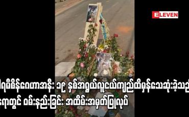 Embedded thumbnail for ၁၉ နှစ်အရွယ်လူငယ် သေဆုံးခဲ့သည့်နေရာတွင် ဝမ်းနည်းခြင်း အထိမ်းအမှတ်ပြုလုပ်