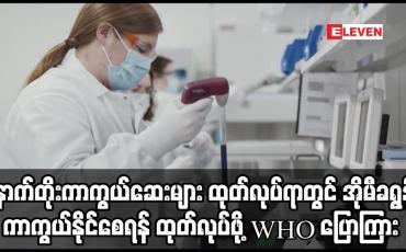Embedded thumbnail for ကိုရိုနာဗိုင်းရပ်စ်ကာကွယ်ဆေး ထုတ်လုပ်သော ကုမ္ပဏီများအနေဖြင့် နောက်တိုးကာကွယ်ဆေးများ ထုတ်လုပ်ရာတွင်