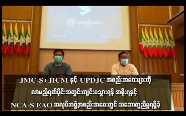 Embedded thumbnail for JMC-S ၊ JICM နှင့် UPDJC အစည်းအဝေးများကို လာမည့်ရက်ပိုင်းအတွင်း ကျင်းပသွားရန် အစိုးရနှင့် NCA-S EAO အလုပ်အဖွဲ့အစည်းအဝေးတွင် သဘောတူညီမှုရရှိခဲ့ 