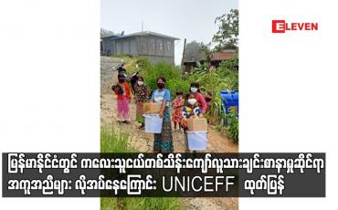 Embedded thumbnail for ကလေးသူငယ်တစ်သိန်းကျော်လူသားချင်းစာနာမှု ဆိုင်ရာ အကူအညီများ လိုအပ်နေကြောင်း UNICEFF Myanmar ထုတ်ပြန်