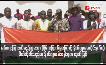 Embedded thumbnail for စစ်ရေးကြားဝင်မည်ဟူသော ခြိမ်းခြောက်မှုကြောင့် နိုက်ဂျာလေပိုင်နက်ကို ပိတ်လိုက်သည်ဟု နိုက်ဂျာစစ်အစိုးရက ထုတ်ပြန်
