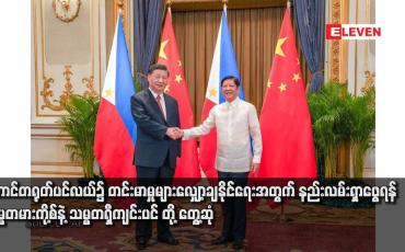 Embedded thumbnail for တောင်တရုတ်ပင်လယ်၌ တင်းမာမှုများလျှော့ချနိုင်ရေးအတွက် နည်းလမ်းရှာဖွေရန် သမ္မတမားကို့စ်နဲ့ သမ္မတရှီကျင်းပင်တို့ တွေ့ဆုံ
