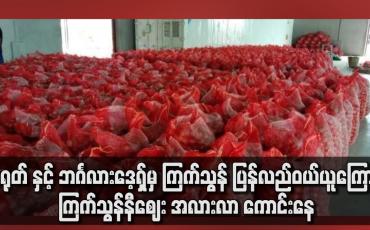 Embedded thumbnail for တရုတ် နှင့် ဘင်္ဂလားဒေ့ရှ်ဘက်မှ ကြက်သွန် ပြန်လည်ဝယ်ယူမူရှိသောကြောင့် ကြက်သွန်နီဈေး အလားလာ ကောင်းနေ