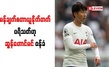 Embedded thumbnail for မန်ချက်စတာယူနိုက်တက် ပရိသတ်ဟု ဆွန်ဟောင်မင် ဝန်ခံ 