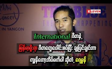 Embedded thumbnail for International ဂီတနဲ့ မြန်မာ့ရိုးရာ ဂီတတွေပေါင်းစပ်ပြီး ပုံစံအသစ်တွေထွက်လာအောင် ဖန်တီးရတာတွေ ကိုသဘောတွေ့သလို နိုင်ငံတကာ ကိုလည်း ချပြင်ချင်တာ ကျွန်တော့အိပ်မက်ပါ ဆိုတဲ့ ရေမွန်