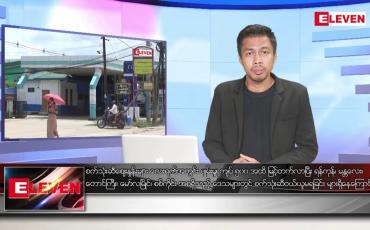 Embedded thumbnail for သြဂုတ် ၁၂ ရက် မနက်ခင်းသတင်းအစီအစဉ် (တိုက်ရိုက်ထုတ်လွှင့်မှု) 