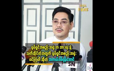 Embedded thumbnail for ရုပ်ရှင်အစည်းအရုံးမှာ လခရလို့ လုပ်နေကြတဲ့သူတွေ တစ်ယောက်မှမပါဘူး။ ချစ်လို့ လုပ်နေကြတာ