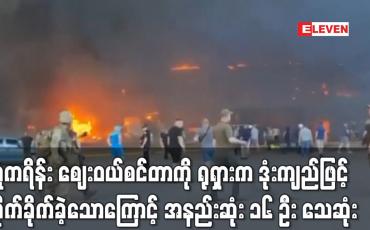Embedded thumbnail for ယူကရိန်း ဈေးဝယ်စင်တာကို ရုရှားက ဒုံးကျည်ဖြင့် တိုက်ခိုက်ခဲ့သောကြောင့် အနည်းဆုံး ၁၆ ဦး သေဆုံး (ရုပ်သံ)