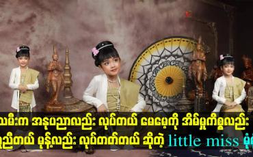 Embedded thumbnail for မေမေ့ကို အိမ်မှုကိစ္စလည်း ကူညီတယ်.မုန့် လည်း လုပ်တတ်တယ် ဆိုတဲ့ little miss မုံမုံ