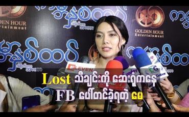 Embedded thumbnail for  အသစ်ထွက်ထားတဲ့ “Lost”သီချင်းကို ဆေးရုံကနေ Fbပေါ်တင်ခဲ့ရတဲ့အကြောင်းပြောလာတဲ့ မေ  (ရုပ်သံ)