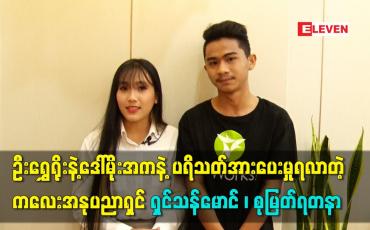Embedded thumbnail for ဦးရွှေရိုးနဲ့ဒေါ်မိုးအကနဲ့ ပရိသတ်အားပေးမှုရလာတဲ့ ကလေးအနုပညာရှင် ရှင်သန်မောင် ၊ စုမြတ်ရတနာ
