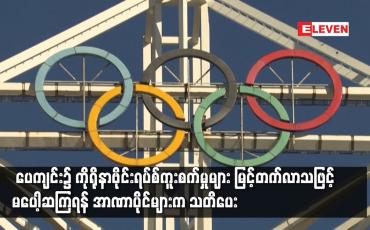 Embedded thumbnail for ပေကျင်း၌ ကိုရိုနာဗိုင်းရပ်စ်ကူးစက်မှုများ မြင့်တက်လာသဖြင့် မပေါ့ဆကြရန် အာဏာပိုင်များက သတိပေး