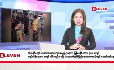 Embedded thumbnail for အောက်တိုဘာ ၂၀ ရက်နေ့ ညပိုင်းသတင်းအစီအစဉ် 