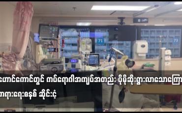 Embedded thumbnail for ဟောင်ကောင်တွင် ကပ်ရောဂါအကျပ်အတည်း ပိုမိုဆိုးရွားလာသောကြောင့် တရားရေးစနစ် ဆိုင်းငံ့