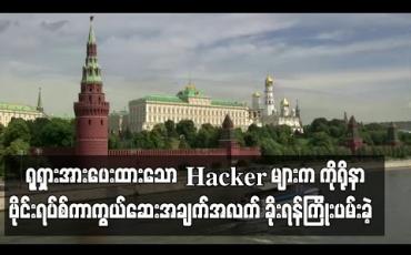 Embedded thumbnail for ကိုရိုနာဗိုင်းရပ်စ်ကာကွယ်ဆေး အချက်အလက် ခိုးယူရန် ကြိုးပမ်းခဲ့သော Hacker များမှာ ရုရှားအစိုးရနှင့် ပတ်သက်နေဟု ဗြိတိန်ယူဆ 