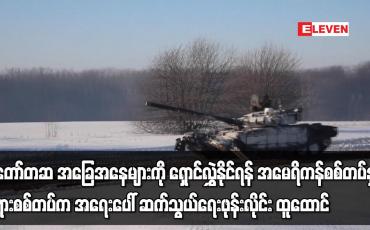 Embedded thumbnail for အမေရိကန်စစ်တပ်နှင့် ရုရှားစစ်တပ်က အရေးပေါ် ဆက်သွယ်ရေးဖုန်းလိုင်း ထူထောင်