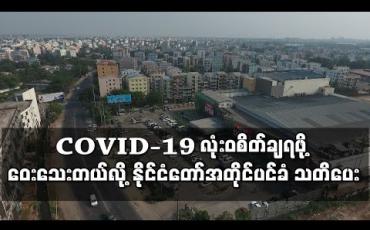 Embedded thumbnail for COVID-19 လုံးဝစိတ်ချရသည့်အခြေအနေ ဝေးသေးသည်ဟု  နိုင်ငံတော်အတိုင်ပင်ခံ သတိပေး