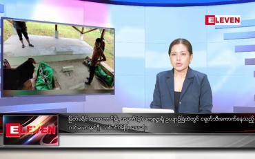 Embedded thumbnail for စက်တင်ဘာလ ၁ ရက်နေ့ ညပိုင်းသတင်းအစီအစဉ် 