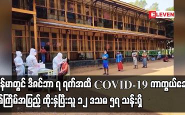Embedded thumbnail for မြန်မာတွင် ဒီဇင်ဘာ ၇ ရက်အထိ COVID-19 ကာကွယ်ဆေးနှစ်ကြိမ်အပြည့် ထိုးနှံပြီးသူ ၁၂ ဒသမ ၅၇ သန်းရှိ