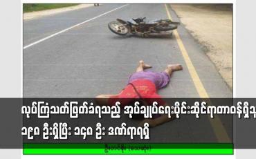 Embedded thumbnail for လုပ်ကြံသတ်ဖြတ်ခံရသည့် အုပ်ချုပ်ရေးပိုင်းဆိုင်ရာတာဝန်ရှိသူ ၁၉၈ ဦးရှိ