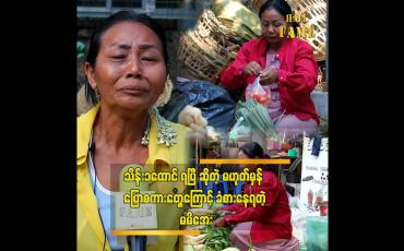 Embedded thumbnail for အကယ်လို့ သိန်း ၁ ထောင် တစ်ကယ် ရခဲ့ရင်..အကြွေး သိန်း ၄၀ ဆပ်ရပါမယ် မမိအေး