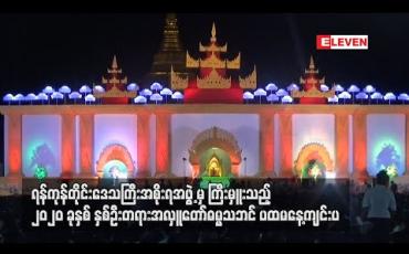 Embedded thumbnail for ပြည်သူ့ရင်ပြင်တွင်  နှစ်ဦးတရားအလှူတော် ဓမ္မသဘင် ပထမနေ့ ကျင်းပ