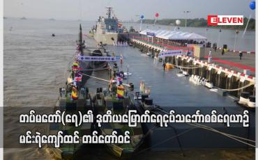 Embedded thumbnail for တပ်မတော်(ရေ)၏ဒုတိယမြောက်ရေငုပ်သင်္ဘောစစ်ရေယာဉ်မင်းရဲကျော်ထင်တပ်တော်ဝင်