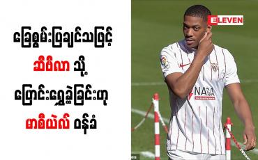 Embedded thumbnail for ဂိုးတွေသွင်းပြီး ခြေစွမ်းပြချင်သဖြင့် ဆီဗီလာသို့ ပြောင်းရွှေ့ ခဲ့ခြင်းဟု မာစီယဲလ် ဝန်ခံ