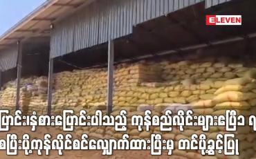 Embedded thumbnail for ပြောင်း၊နှံစားပြောင်း အပါအဝင် ကုန်စည်လိုင်းများ ဧပြီ၁ ရက်မှစပြီးတင်ပို့ခွင့်ပြုမည်