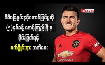 Embedded thumbnail for  မိမိ၏ခြေစွမ်းနှင့်အောင်မြင်မှုကို(၅)နှစ်ခန့်စောင့်ကြည့်ပြီးမှ ပိုင်းဖြတ်ရန် မက်ဂွိုင်းရား သတိပေး