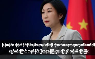 Embedded thumbnail for မြန်မာနိုင်ငံ ဘက်အသီးသီးက အပစ်အခတ်ရပ်စဲမှုကိုထိန်းသိမ်းပြီး ဆွေးနွေးခြင်းဖြင့်ပြဿနာများကိုဖြေရှင်းကာမြန်မာနိုင်ငံ မြောက် ပိုင်းငြိမ်းချမ်းရေးလုပ်ငန်းစဉ် တိုးတက်စေရေးအတူတကွဖော်ဆောင်ရန် မျှော်လင့်ကြောင်း တရုတ်နိုင်ငံခြားရေးဝန်ကြီးဌာန ပြောခွင့် ရပုဂ္ဂိုလ် ပြ