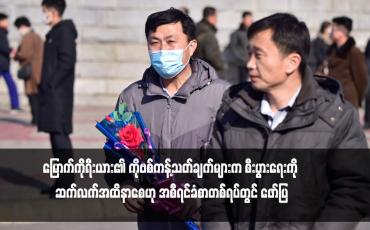 Embedded thumbnail for မြောက်ကိုရီးယား၏ ကိုဗစ်ကန့်သတ်ချက်များက စီးပွားရေးကို ဆက်လက်အထိနာစေဟု အစီရင်ခံစာတစ်ရပ်တွင် ဖော်ပြ