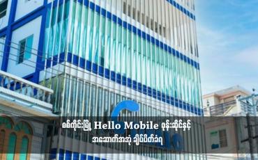 Embedded thumbnail for စစ်ကိုင်းမြို့ Hello Mobile ဖုန်းဆိုင်နှင့် အဆောက်အအုံ ချိပ်ပိတ်ခံရ