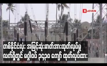 Embedded thumbnail for တစ်နိုင်ငံလုံး အမြင့်ဆုံး လျှပ်စစ်ဓာတ်အားထုတ်လုပ်မှု လက်ရှိတွင် မဂ္ဂါဝပ် ၃၄၃၀ ကျော်ထုတ်လုပ်ထားကာ ပြီးခဲ့တဲ့ ဇွန်လနှင့် နှိုင်းယှဉ်ပါက မဂ္ဂါဝပ် ၈၀ ခန့်လျော့ကျ (ရုပ်သံ) 