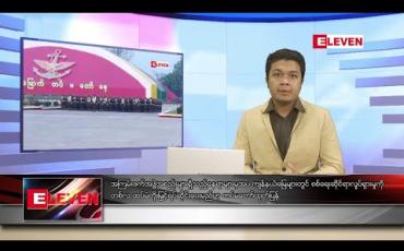 Embedded thumbnail for စက်တင်ဘာ ၃၀ ရက် နံနက်ခင်း သတင်းအစီအစဉ် 
