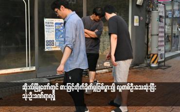 Embedded thumbnail for ဆိုးလ်မြို့တော်တွင် ဓားဖြင့်တိုက်ခိုက်မှုဖြစ်ပွား၍ လူတစ်ဦးသေဆုံးပြီး သုံးဦးဒဏ်ရာရရှိ 