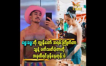 Embedded thumbnail for &amp;#039;&amp;#039;ကျွန်တော် မိန်းကလေးတွေ အပေါ် စိတ်ဝင်စားတဲ့ရာခိုင်နှုန်း က ၂၅ %လောက်ရှိတယ်.မိန်းကလေးတွေ ထဲ မှာဖွေးဖွေးလို ပုံစံ ကြိုက်တယ်.ဖွေးဖွေး မင်းသမီး မဖြစ်ခင်က ဆုံးဖူးတယ်.&amp;#039;&amp;#039;ဆိုတဲ့ ဥက္ကာမင်းမောင် 